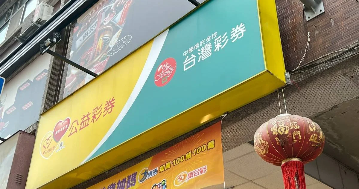 台灣運彩投注站