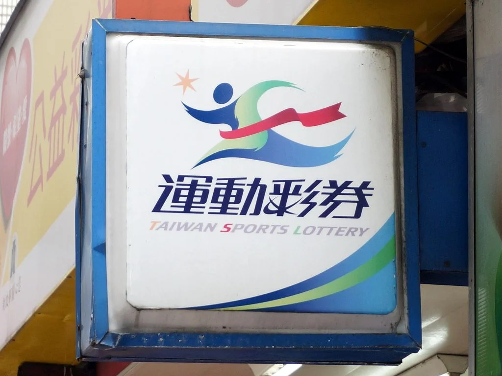 台灣運彩投注站 2026 世足波膽