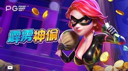 金獅娛樂城试玩-霹雳神偷-游戏试玩 金獅娛樂城试玩-霹雳神偷-游戏试玩