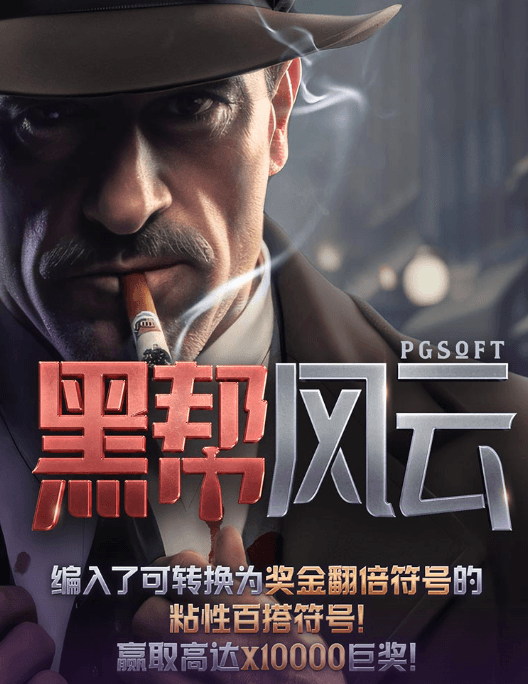 金獅娛樂城官网-游戏试玩-黑帮风云