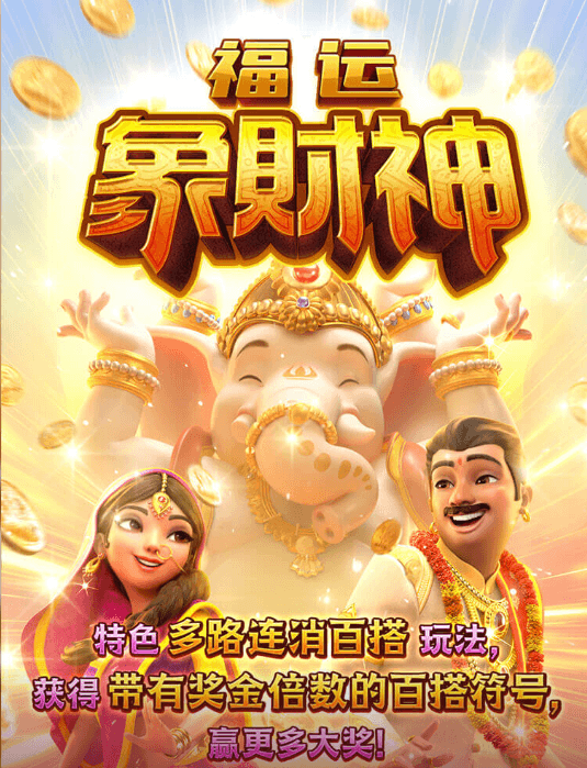 金獅娛樂城游戏试玩-福运象财神 金獅娛樂城游戏试玩-福运象财神