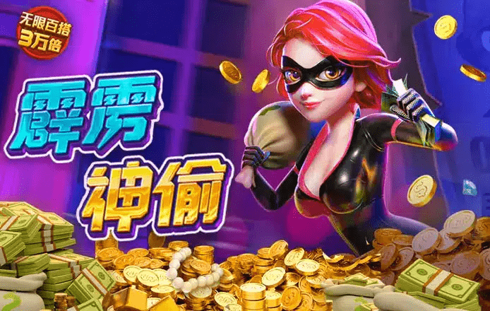 金獅娛樂城游戏试玩-霹雳神偷 金獅娛樂城游戏试玩-霹雳神偷