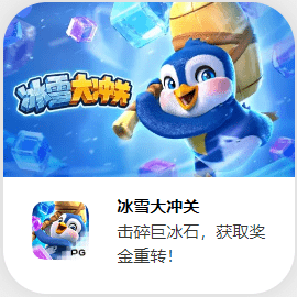 金獅娛樂城试玩-冰雪大冲关 金獅娛樂城试玩-冰雪大冲关