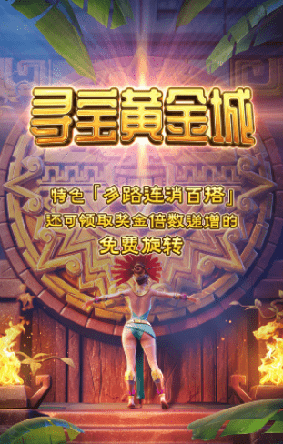 金獅娛樂城官网-游戏试玩-寻宝黄金城