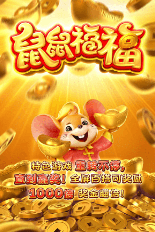 金獅娛樂城老虎机-鼠鼠福福-游戏试玩