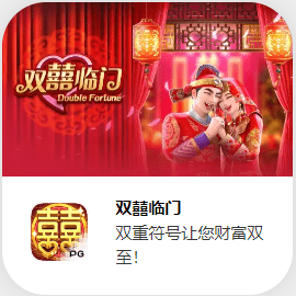 金獅娛樂城试玩-双囍临门 金獅娛樂城试玩-双囍临门