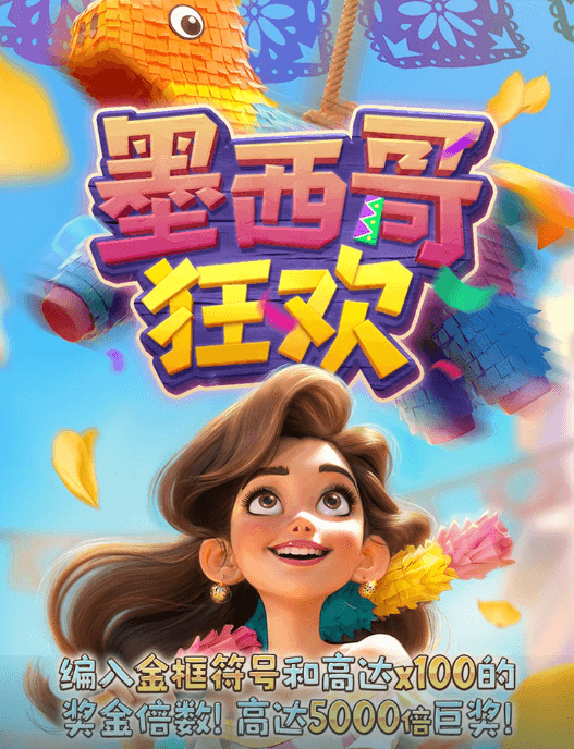 金獅娛樂城试玩-墨西哥狂欢-老虎机游戏