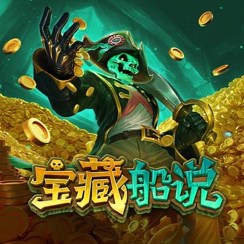 金獅娛樂城试玩-宝藏传说-游戏试玩 金獅娛樂城试玩-宝藏传说-游戏试玩