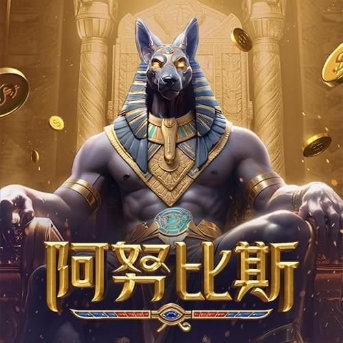 金獅娛樂城官网-游戏试玩-阿努比斯