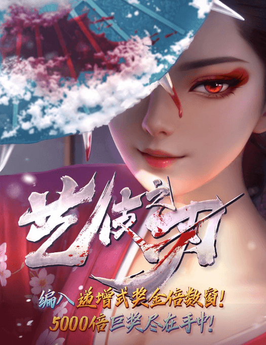 金獅娛樂城官网-游戏试玩-艺伎之刃