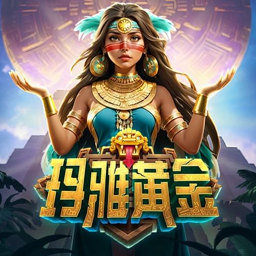 金獅娛樂城试玩-玛雅黄金-游戏试玩 金獅娛樂城试玩-玛雅黄金-游戏试玩
