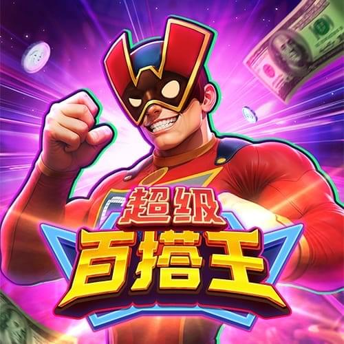 金獅娛樂城试玩-超级百搭王-游戏试玩