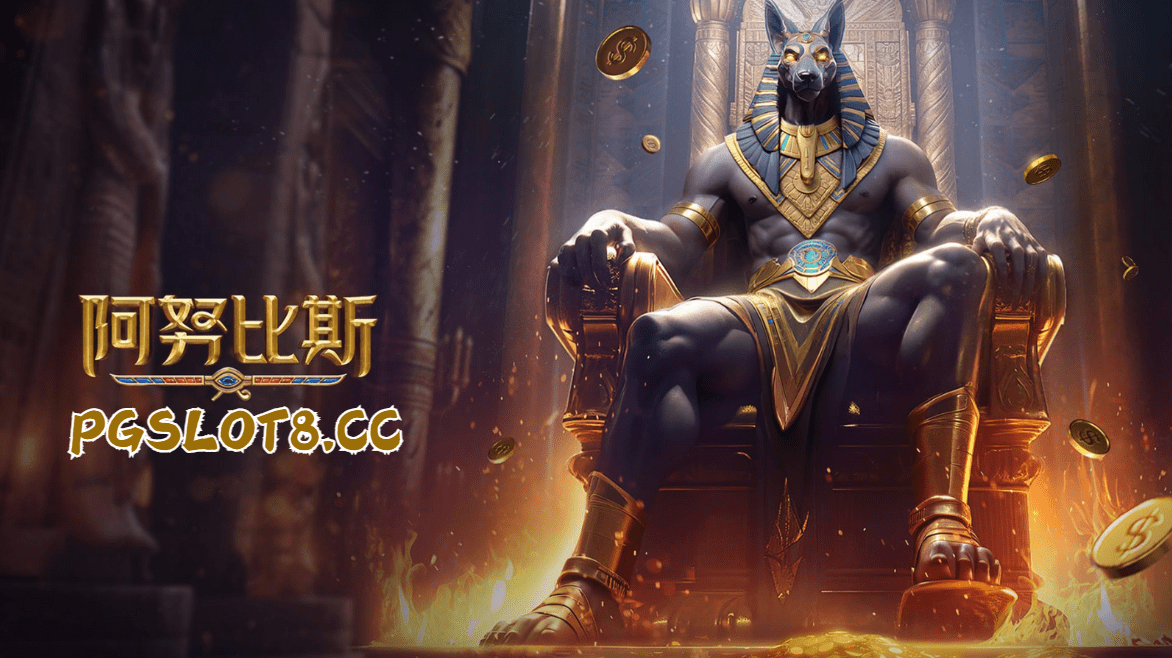 金獅娛樂城试玩【阿努比斯】直面阿努比斯，赢得神的赐福！