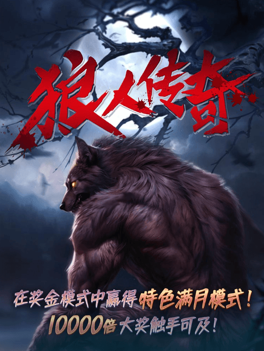 金獅娛樂城试玩-狼人传奇-老虎机游戏