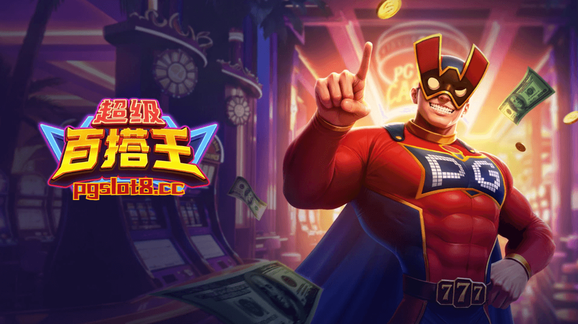 金獅娛樂城新游戏【超级百搭王】英雄出击,守卫和平与正义! 金獅娛樂城新游戏【超级百搭王】英雄出击,守卫和平与正义!