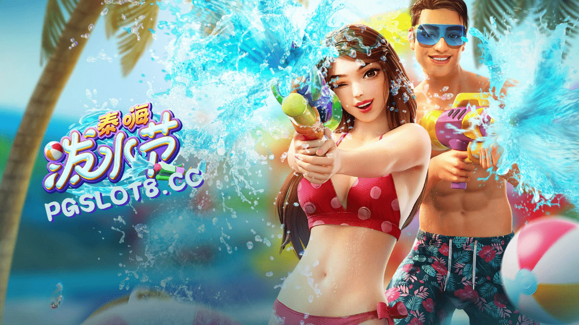 金獅娛樂城试玩【泰嗨泼水节】参加世界最大的泼水大战！