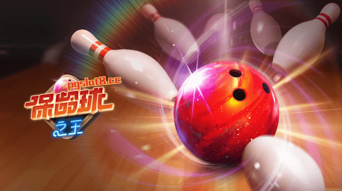 金獅娛樂城新游戏【保龄球之王】打出Strike!赢取荣耀奖杯! 金獅娛樂城新游戏【保龄球之王】打出Strike!赢取荣耀奖杯!