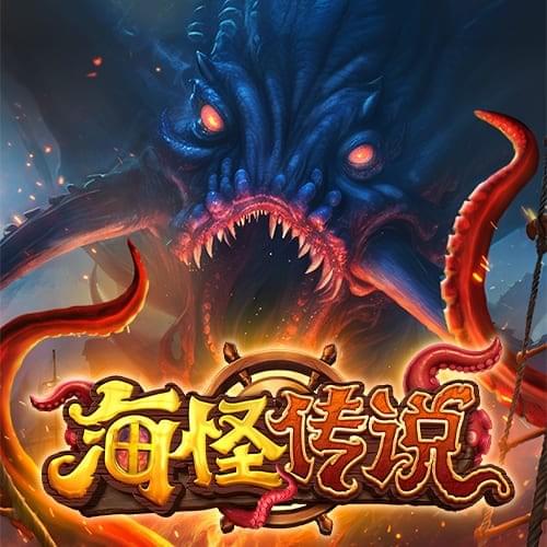 金獅娛樂城试玩-海怪传说-游戏试玩 金獅娛樂城试玩-海怪传说-游戏试玩
