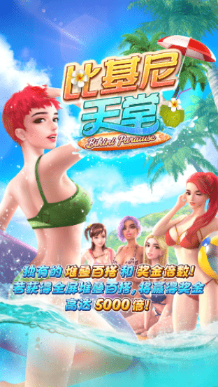 金獅娛樂城老虎机-比基尼天堂-游戏试玩