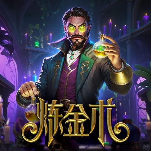 金獅娛樂城试玩-炼金术-游戏试玩 金獅娛樂城试玩-炼金术-游戏试玩