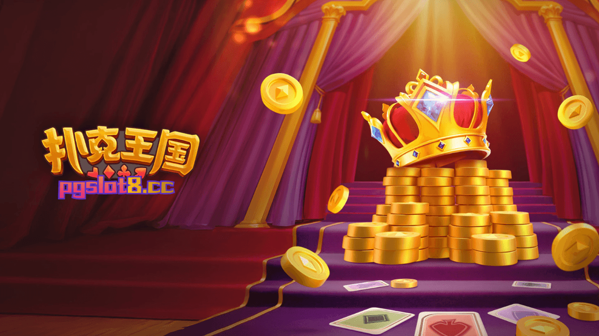 一起来金獅娛樂城《扑克王国》挑战纸牌间的博奕吧！