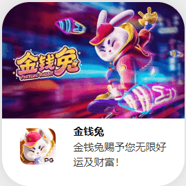 金獅娛樂城试玩-金钱兔 金獅娛樂城试玩-金钱兔