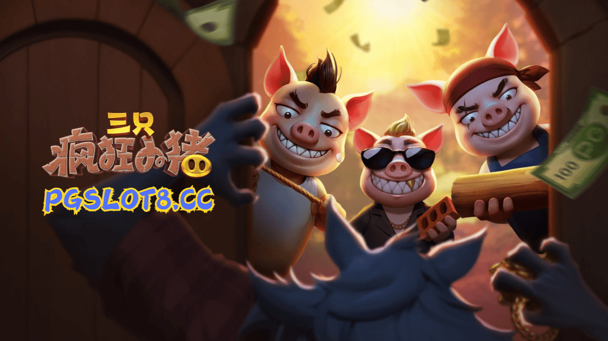 金獅娛樂城试玩【三只疯狂小猪】三只小猪的逆袭大作战！
