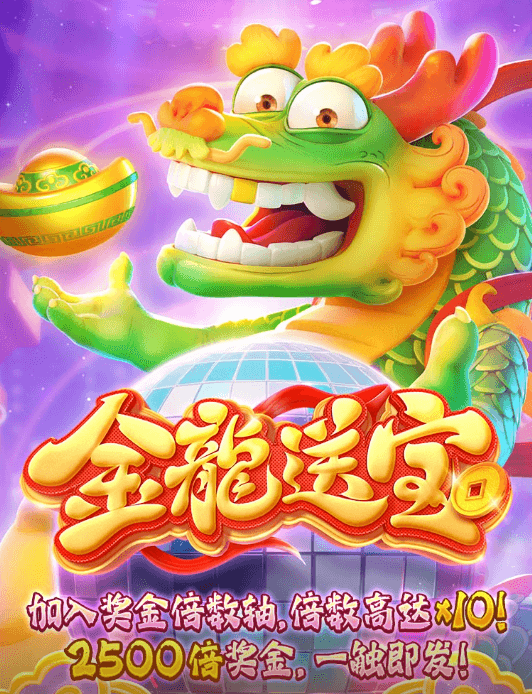 金獅娛樂城老虎机-金龙送宝-游戏试玩