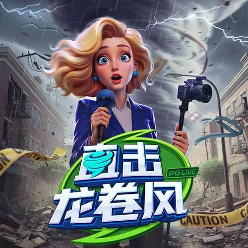 金獅娛樂城试玩-直击龙卷风-游戏试玩