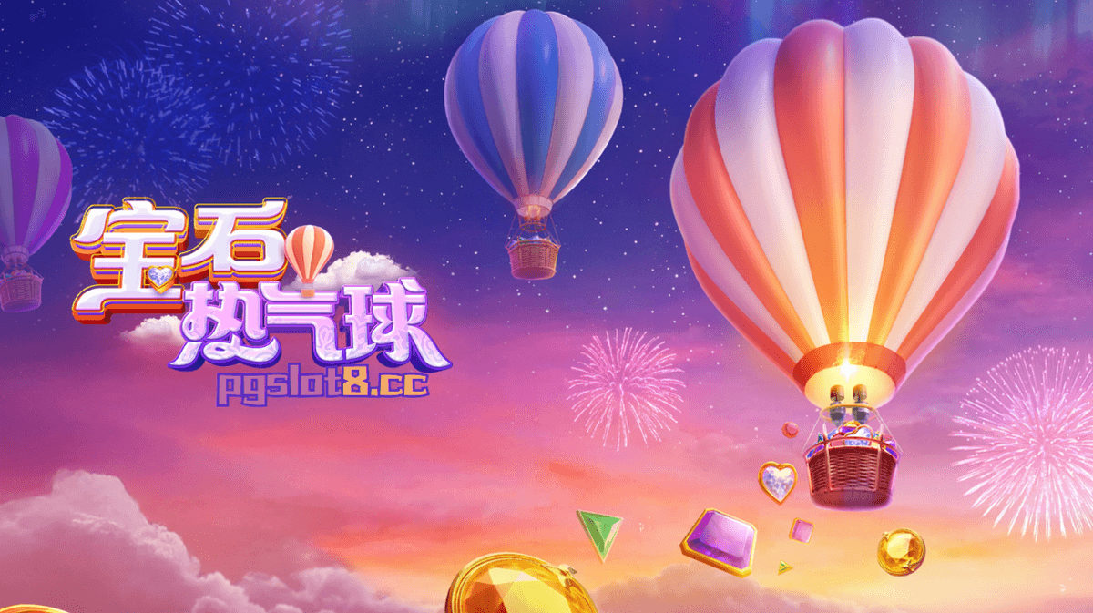 一起来金獅娛樂城《宝石热气球》翱翔天际赢得宝藏吧！