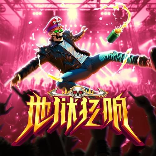 金獅娛樂城试玩-地狱狂响-游戏试玩 金獅娛樂城试玩-地狱狂响-游戏试玩