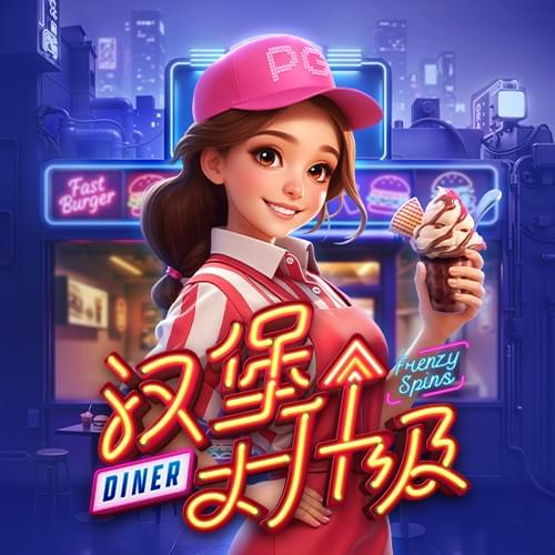 金獅娛樂城试玩-汉堡大升级-游戏试玩