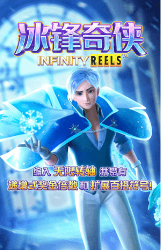 金獅娛樂城老虎机-冰锋奇侠-游戏试玩
