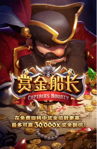 金獅娛樂城游戏试玩-赏金船长 金獅娛樂城游戏试玩-赏金船长