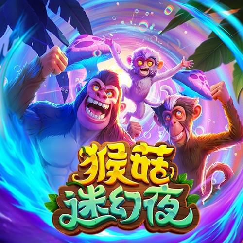 金獅娛樂城试玩-猴菇迷幻夜-游戏试玩