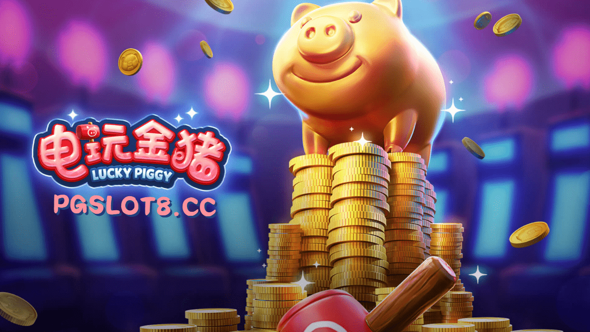 金獅娛樂城试玩【电玩金猪】中获得好运和财富！