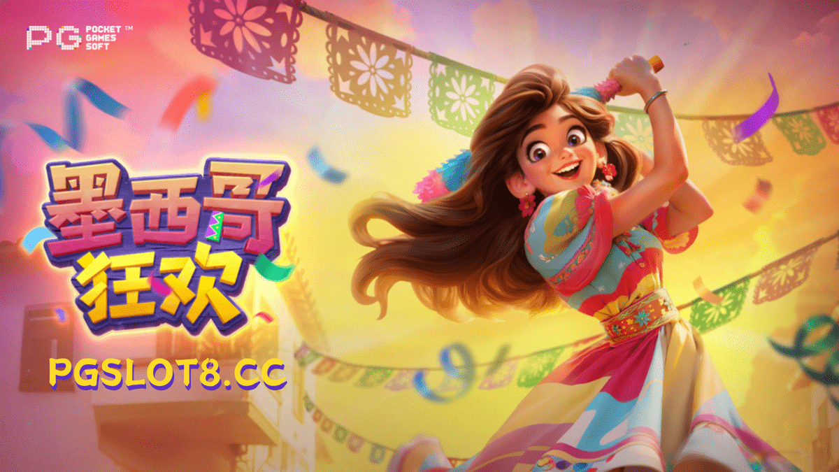 金獅娛樂城试玩【墨西哥狂欢】探寻装满金币的皮纳塔！
