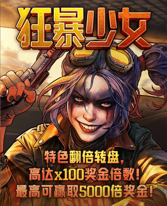 金獅娛樂城试玩-狂暴少女-老虎机游戏