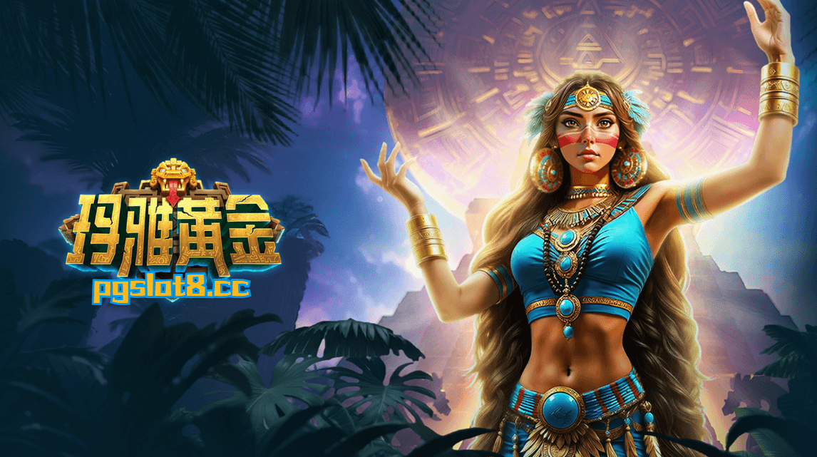 【玛雅黄金】转动命运之轮，揭开玛雅神秘之谜！