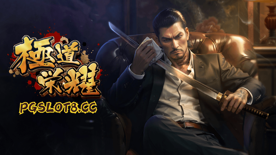 金獅娛樂城试玩【极道荣耀】黑帮争霸，勇者为王！