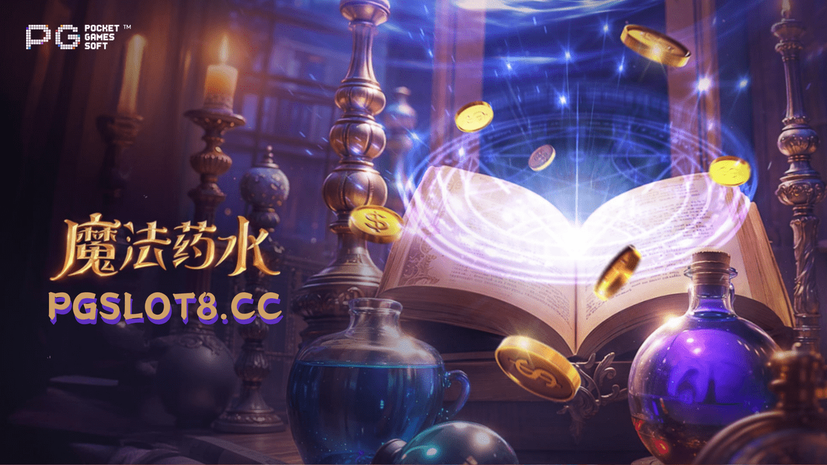 金獅娛樂城试玩【魔法药水】熬制魔法药水，解锁万财之门！