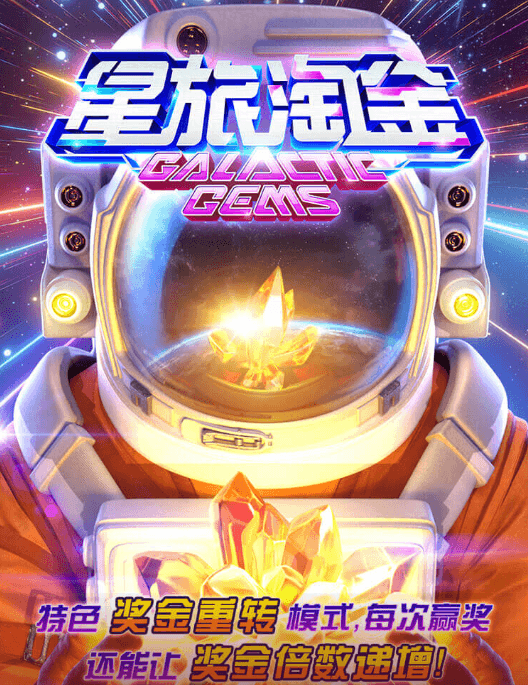 金獅娛樂城试玩-星旅淘金-老虎机游戏