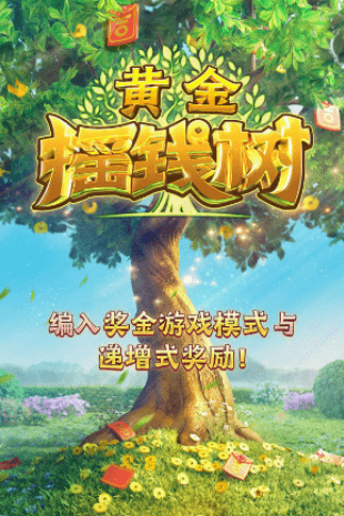 金獅娛樂城游戏试玩-黄金摇钱树 金獅娛樂城游戏试玩-黄金摇钱树