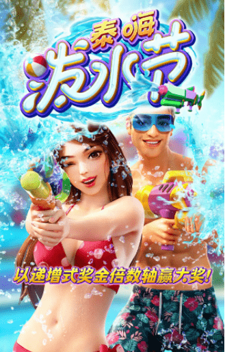 金獅娛樂城官网-游戏试玩-泰嗨泼水节