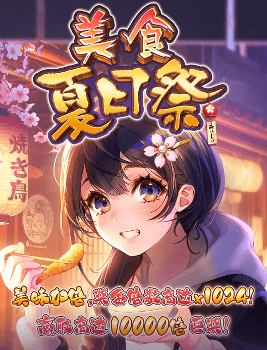金獅娛樂城官网-游戏试玩-美食夏日祭