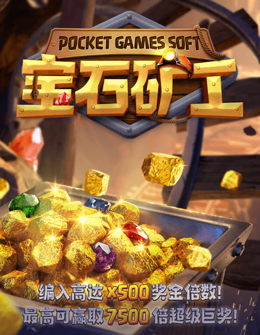 金獅娛樂城老虎机-宝石矿工-游戏试玩