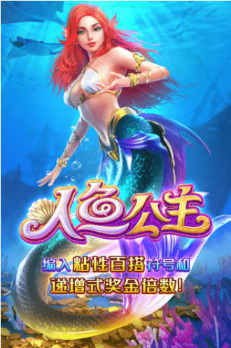 金獅娛樂城官网-游戏试玩-人鱼公主