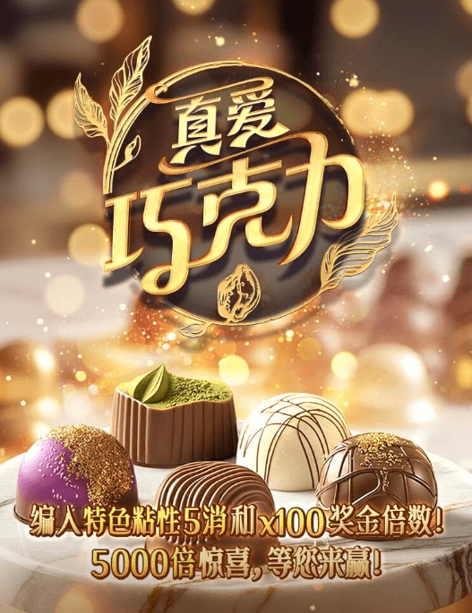 金獅娛樂城官网-游戏试玩-真爱巧克力