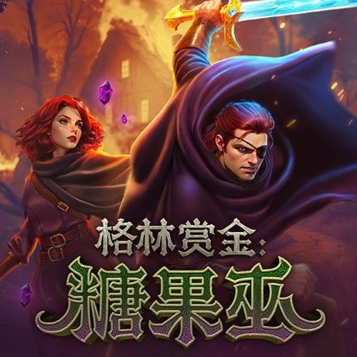 金獅娛樂城试玩-糖果巫-游戏试玩 金獅娛樂城试玩-糖果巫-游戏试玩