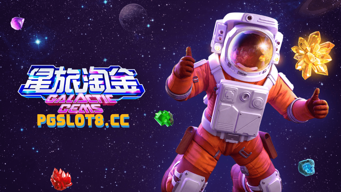 金獅娛樂城试玩【星际掏金】 一趟星际之旅,带您收获奇珍异宝! 金獅娛樂城试玩【星际掏金】 一趟星际之旅,带您收获奇珍异宝!